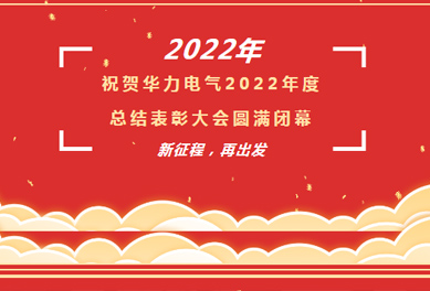 2022年總結表彰大會|新征程 再出發