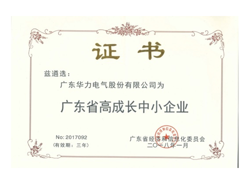 廣東省高成長中小企業